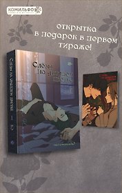 Слёзы на увядшем цветке. Том 1 (Слезы на увядших цветах / Tears on withered flowers). Манхва
