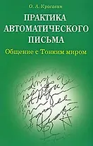 Практика автоматического письма Общение с тонким миром (мягк). Красавин О. (Диля)
