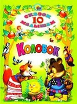 Колобок