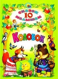 Колобок