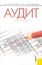 Аудит: учебник