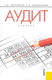 Аудит: учебник