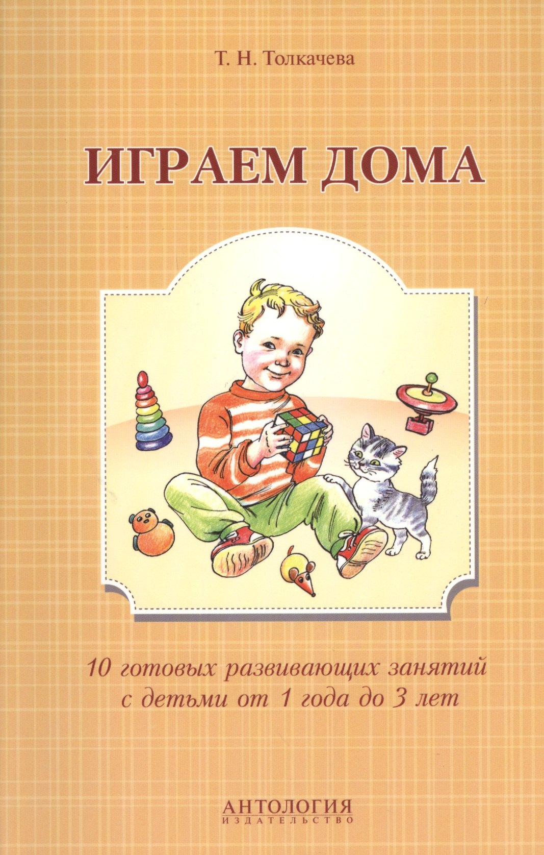 

Играем дома : 10 готовых развивающих занятий с детьми от 1 года до 3 лет