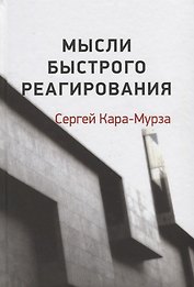 Мысли быстрого реагирования