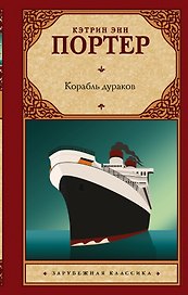 Корабль дураков