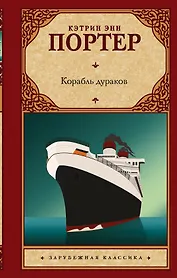 Корабль дураков