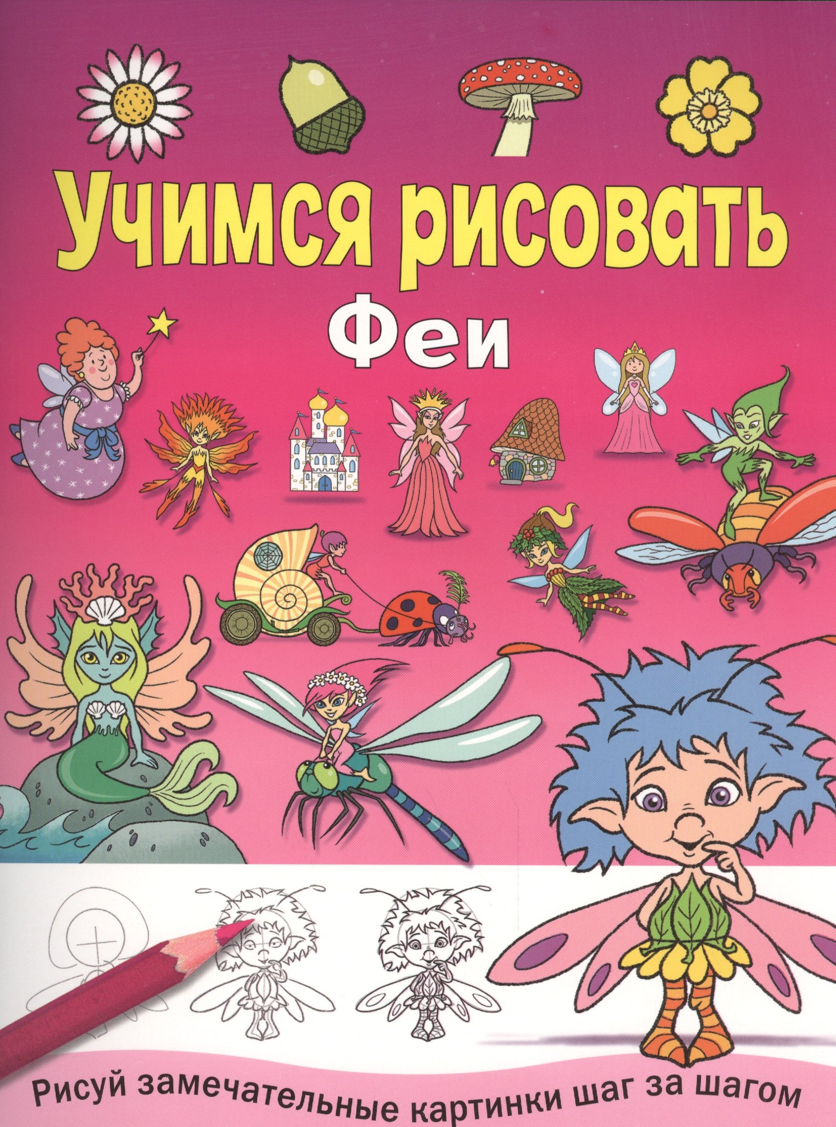 

Феи