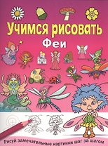 Феи