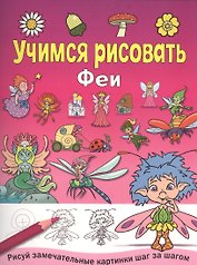 Феи