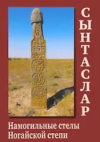 Сынтаслар. Намогильные стелы Ногайской степи