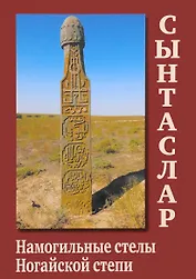 Сынтаслар. Намогильные стелы Ногайской степи
