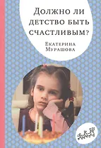 Должно ли детство быть счастливым?