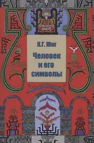 Человек и его символы (Юнг)