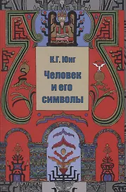Человек и его символы (Юнг)