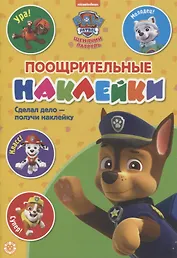 Поощрительные наклейки № ПН 2102 ("Щенячий патруль")