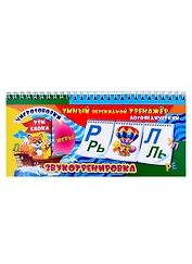Умный перекидной логопедический тренажёр. Звукотренировка [Р], [Р], [Л], [Л], игры, чистоговорки. 3 блока по 12 карточек