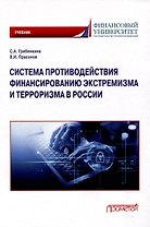 Система противодействия финансированию экстремизма и терроризма в России: Учебник
