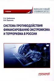 Система противодействия финансированию экстремизма и терроризма в России: Учебник