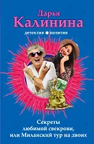 Секреты любимой свекрови, или Миланский тур на двоих