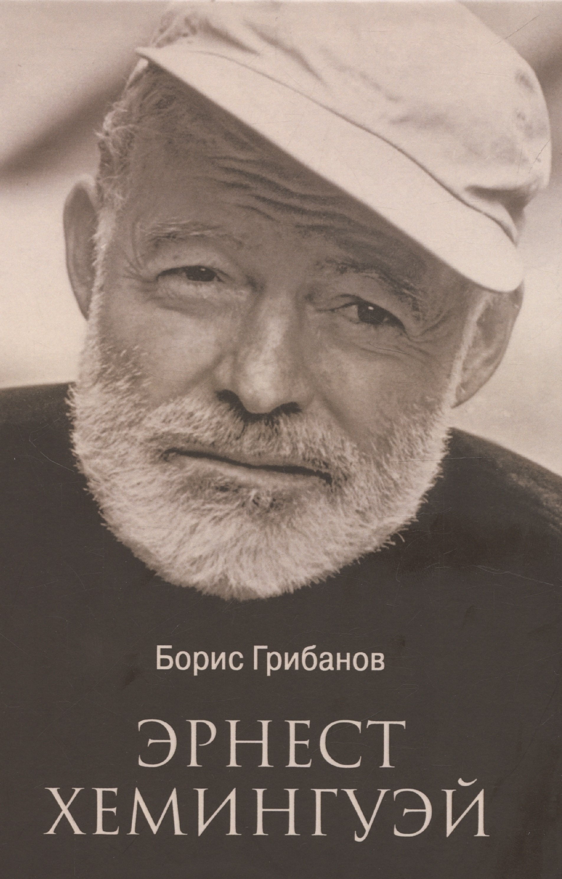 

Эрнест Хемингуэй (12+)