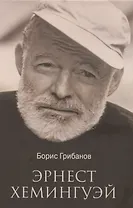 Эрнест Хемингуэй  (12+)