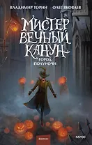 Мистер Вечный Канун. Город Полуночи