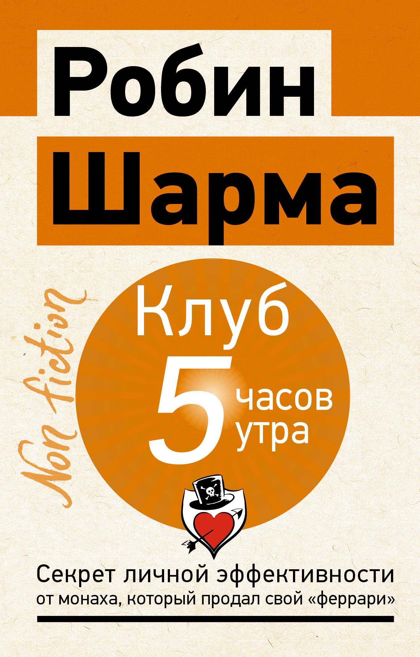 Обложка книги «Клуб «5 часов утра». Секрет личной эффективности от монаха, который продал свой "феррари"»