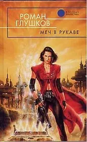 Меч в рукаве