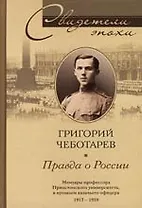Правда о России Мемуары профессора Принстонского университета в прошлом казачь
