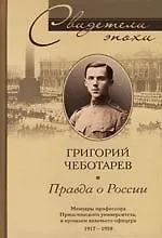 Правда о России Мемуары профессора Принстонского университета в прошлом казачь