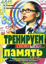 Тренируем свою память. Самые эффективные методики