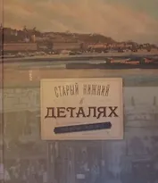 Старый Нижний в деталях