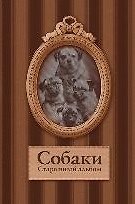Собаки. Старинные открытки и иллюстрации