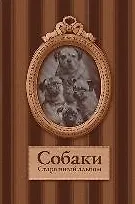 Собаки. Старинные открытки и иллюстрации