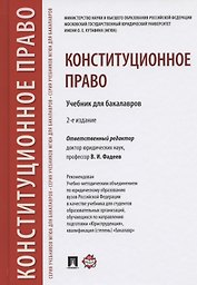 Конституционное право. Учебник для бакалавров