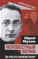 Неизвестный Берия. За что его оклеветали?