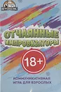 Настольная игра "Отчаянные импровизаторы"