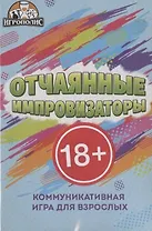 Настольная игра "Отчаянные импровизаторы"