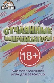 Настольная игра «Отчаянные импровизаторы», Игрополис, 18+