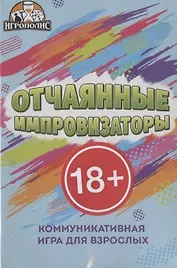 Настольная игра "Отчаянные импровизаторы"