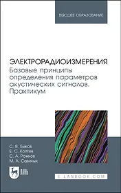 Электрорадиоизмерения. Базовые принципы определения параметров акустических сигналов. Практикум. Учебное пособие для вузов