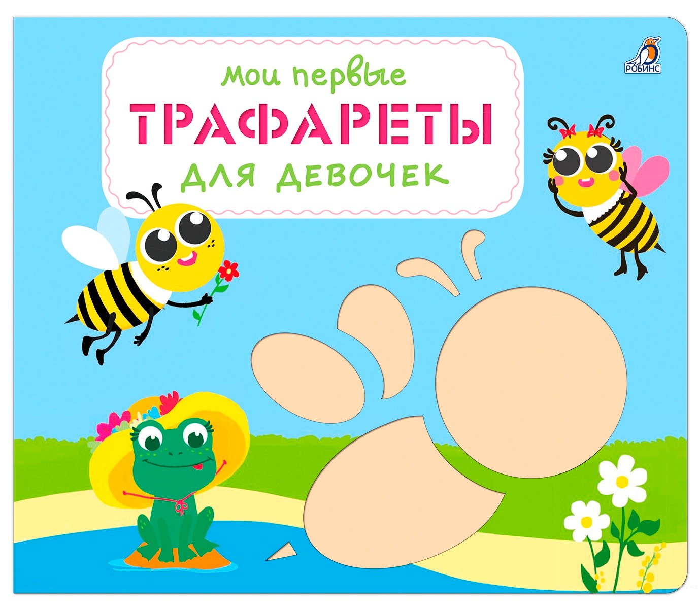 

Мои первые трафареты. Для девочек