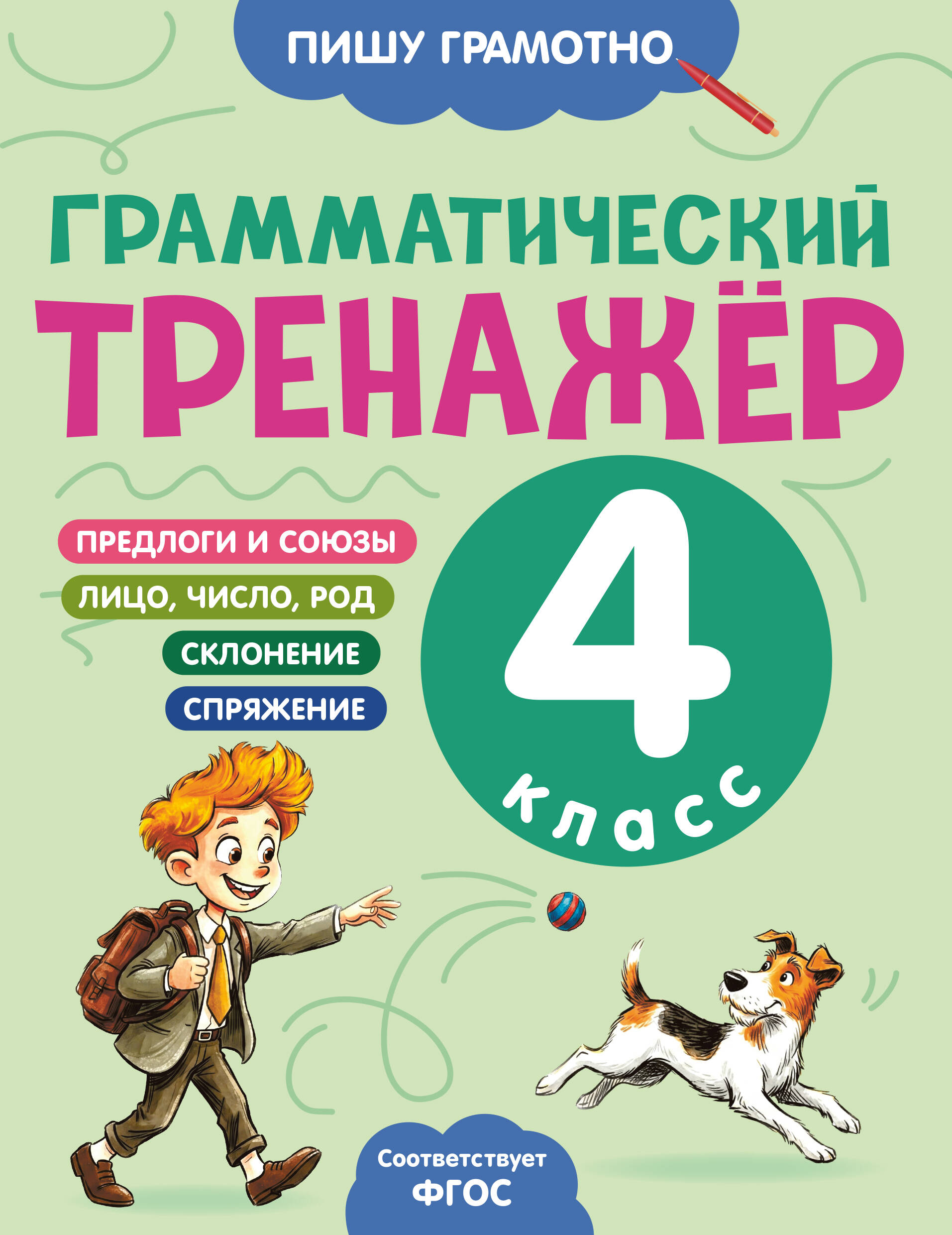 Обложка книги «Грамматический тренажёр. 4 класс»