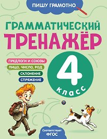 Грамматический тренажёр. 4 класс