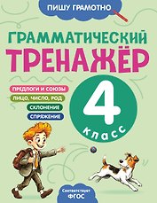 Грамматический тренажёр. 4 класс