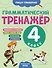 Грамматический тренажёр. 4 класс - 0