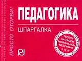 Педагогика: Шпаргалка [отрывная]