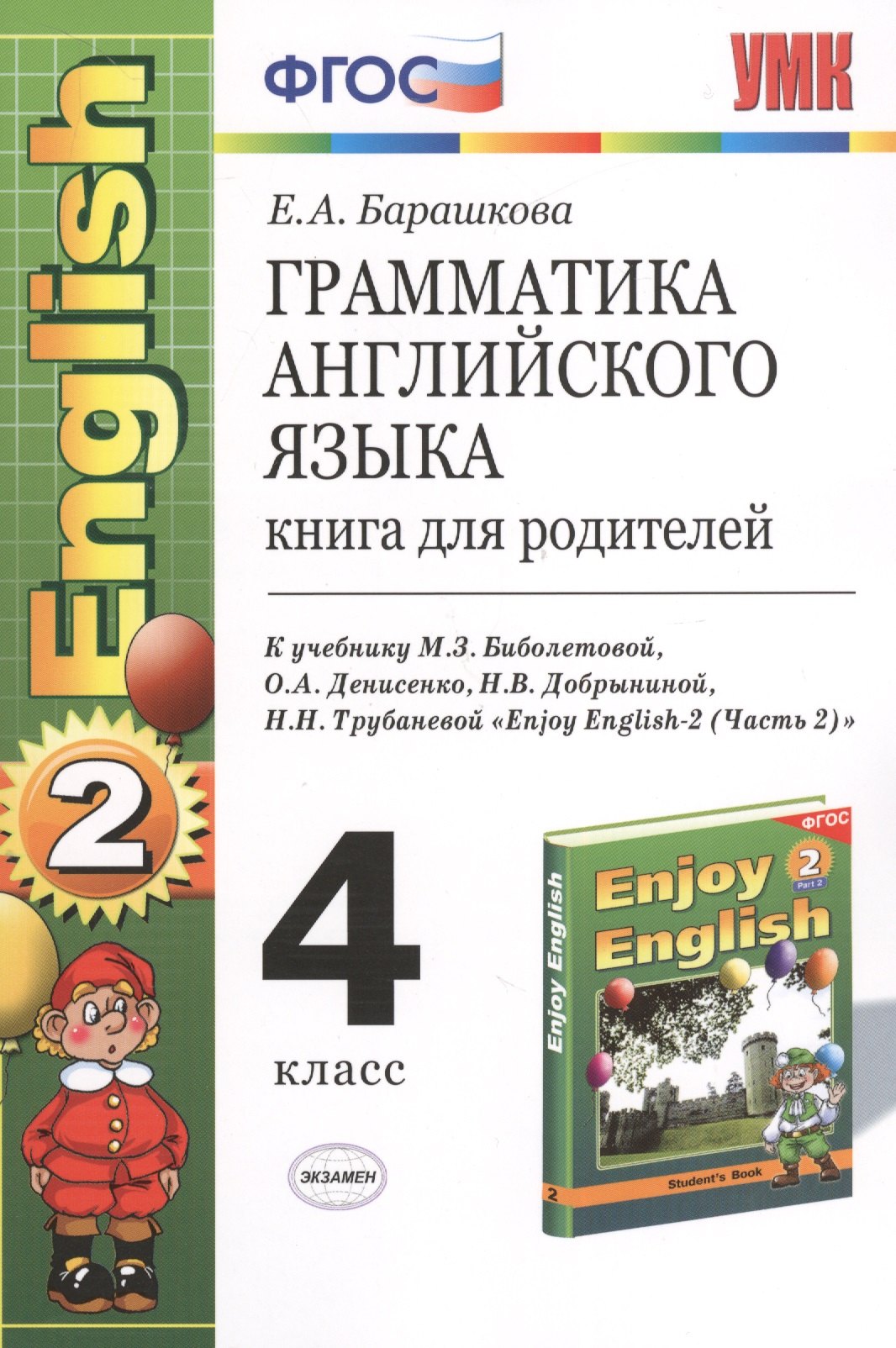 

Грамматика английского языка. Книга для родителей: к учебнику М.З. Биболетовой "Enjoy English-2 (Часть 2)": 4 класс