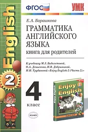 Грамматика английского языка. Книга для родителей: к учебнику М.З. Биболетовой "Enjoy English-2 (Часть  2)": 4 класс
