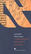 Герменевтика еврейских текстов. (Учебное пособие к курсу "Источниковедение истории евреев")